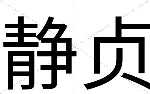 静贞