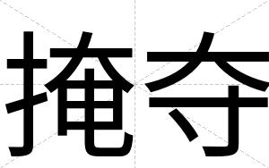 掩夺