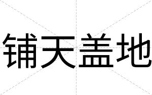铺天盖地