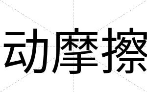 动摩擦