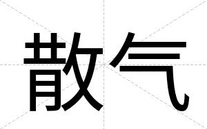 散气