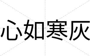 心如寒灰