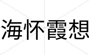 海怀霞想