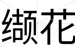 缬花
