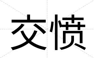 交愤