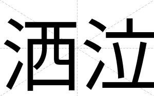 洒泣