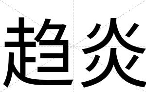 趋炎