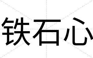 铁石心