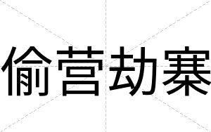 偷营劫寨