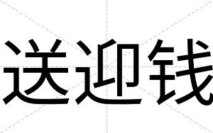 送迎钱