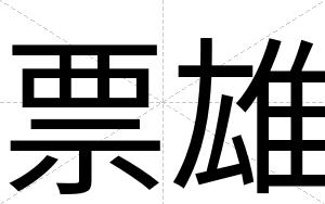 票雄