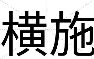 横施