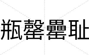瓶罄罍耻