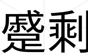 蹙剩