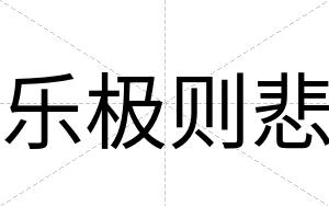 乐极则悲