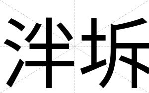 泮坼