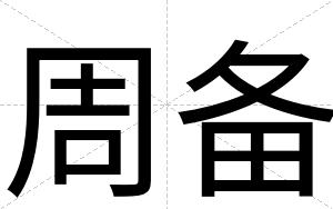 周备