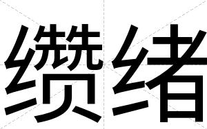 缵绪