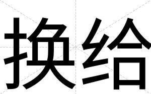 换给