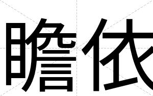 瞻依