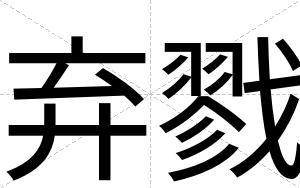 弃戮