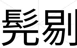 髡剔