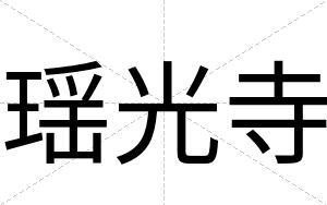 瑶光寺