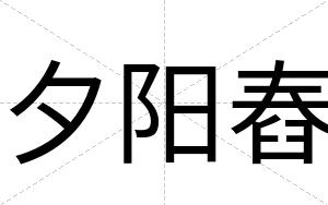 夕阳舂