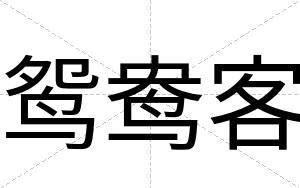鸳鸯客