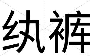 纨裤