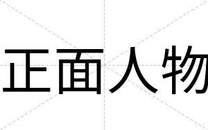 正面人物