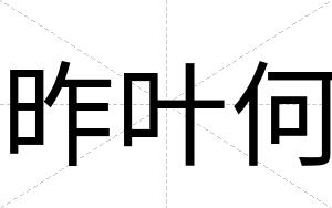 昨叶何