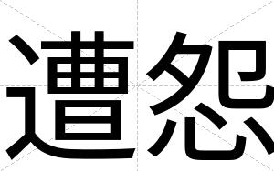遭怨