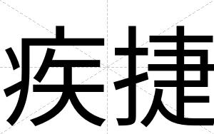 疾捷