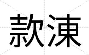 款涷