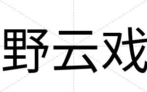 野云戏