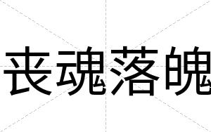丧魂落魄