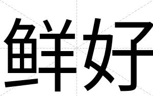 鲜好