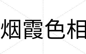 烟霞色相