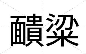 靧粱