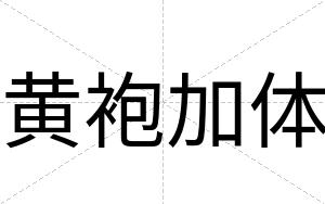黄袍加体