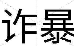 诈暴