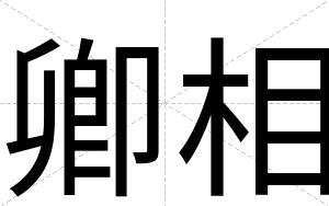 卿相