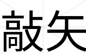 敲矢
