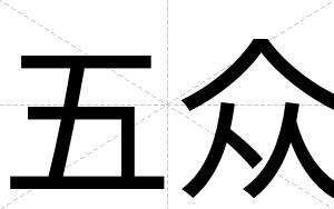 五众