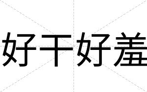 好干好羞