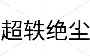 超轶绝尘