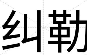 纠勒