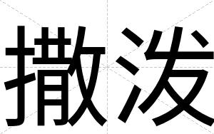 撒泼
