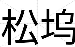 松坞